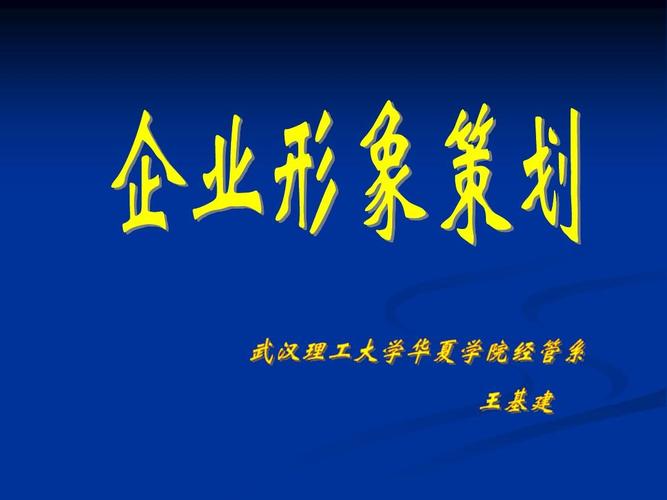 企业形象策划 现代市场竞争的战略制高点